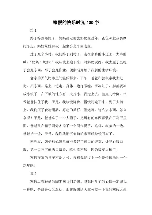 寒假的快乐时光400字