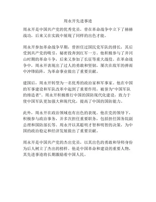 周永开先进事迹