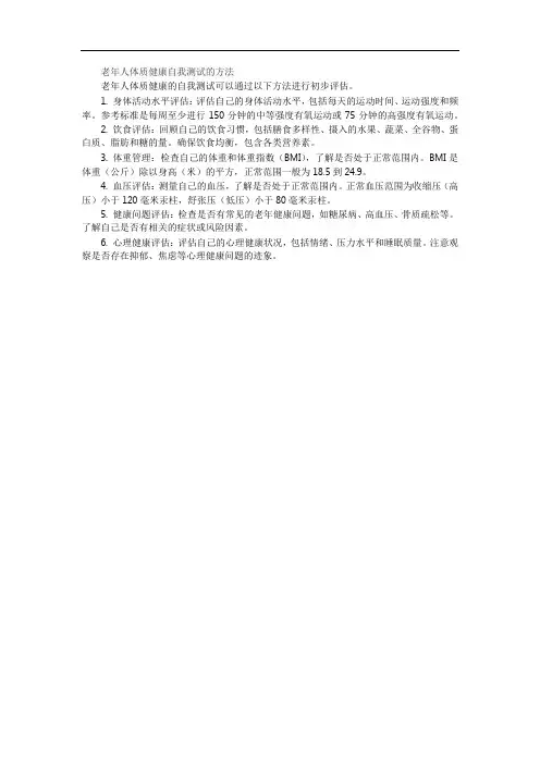 老年人体质健康自我测试的方法