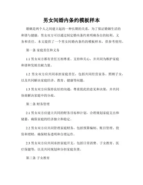 男女间婚内条约模板样本