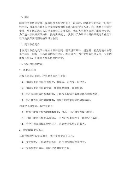 眼视光专业实习报告