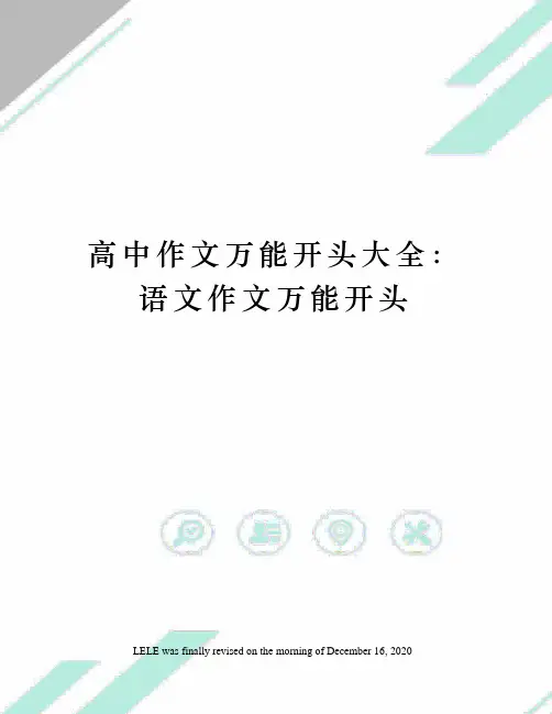 高中作文万能开头大全：语文作文万能开头