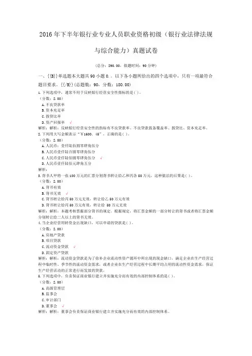 2016年下半年银行业专业人员职业资格初级(银行业法律法规与综合能力)真题试卷
