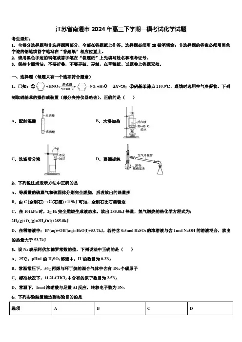 江苏省南通市2024年高三下学期一模考试化学试题含解析