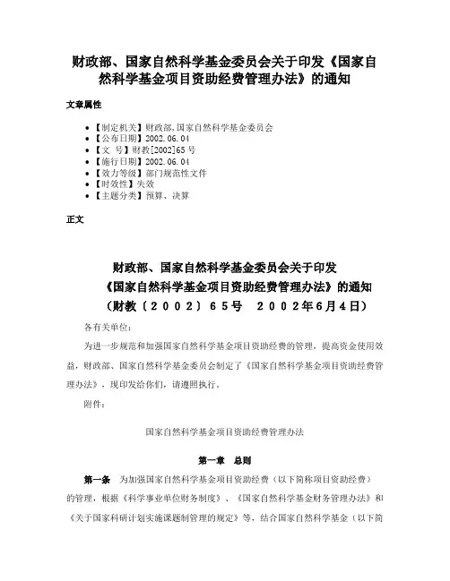 财政部、国家自然科学基金委员会关于印发《国家自然科学基金项目资助经费管理办法》的通知