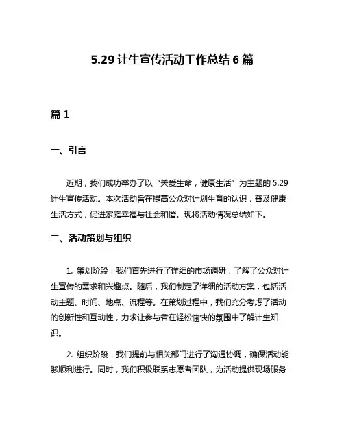 529计生宣传活动工作总结6篇