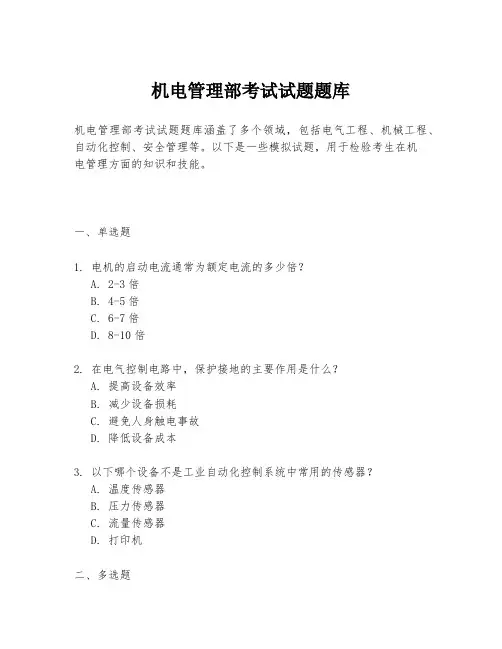 机电管理部考试试题题库