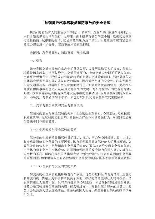 加强提升汽车驾驶员预防事故的安全意识