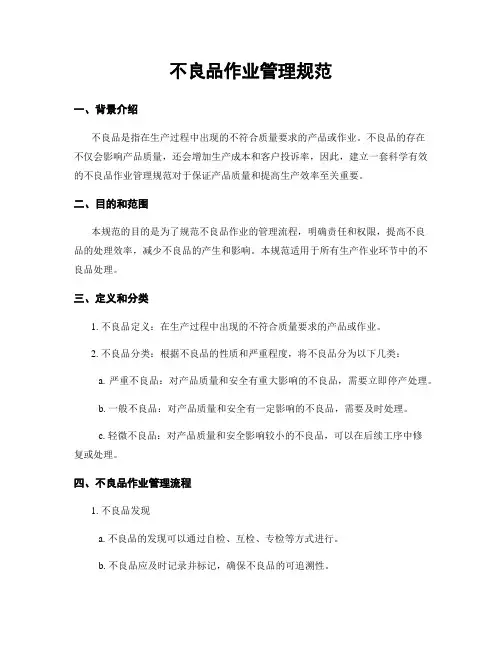 不良品作业管理规范