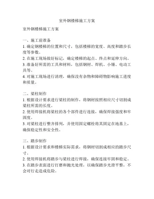 室外钢楼梯施工方案