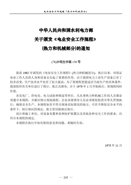 电业安全工作规程(热力和机械部分)