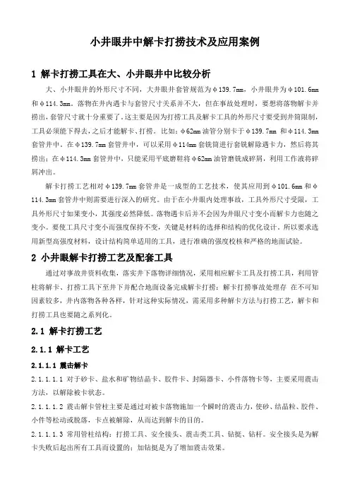 石油工程技术   井下作业   小井眼井中解卡打捞技术及应用案例