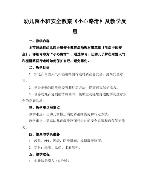 幼儿园小班安全教案《小心路滑》及教学反思