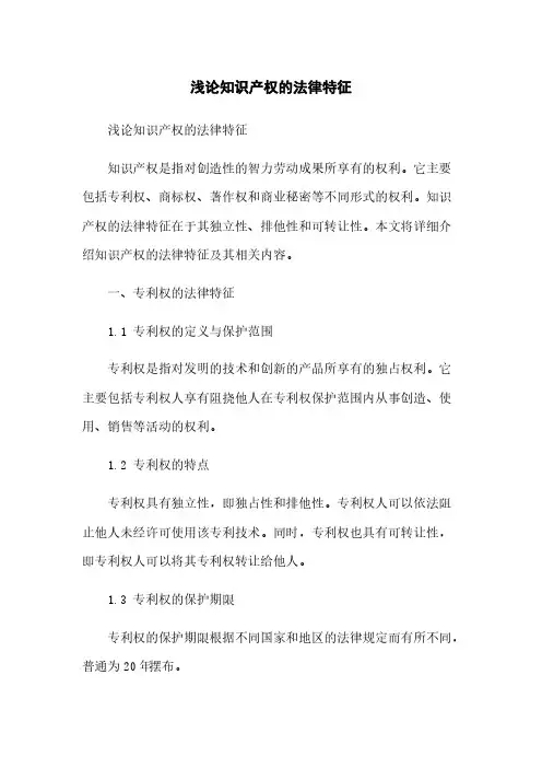 浅论知识产权的法律特征