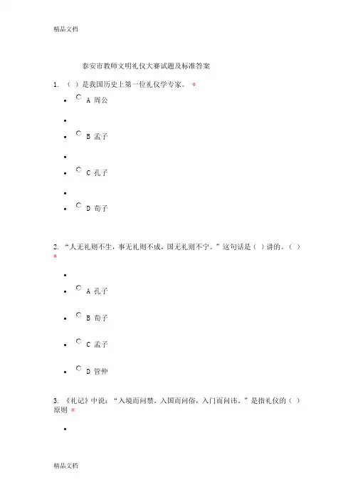 最新泰安市教师文明礼仪大赛试题及标准答案