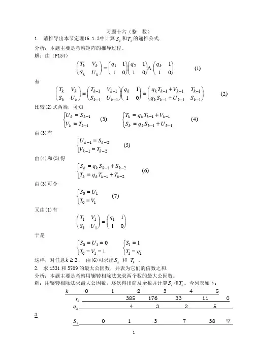 湘潭大学计算机科学与技术刘任任版离散数学课后习题答案---第三学期--代数结构