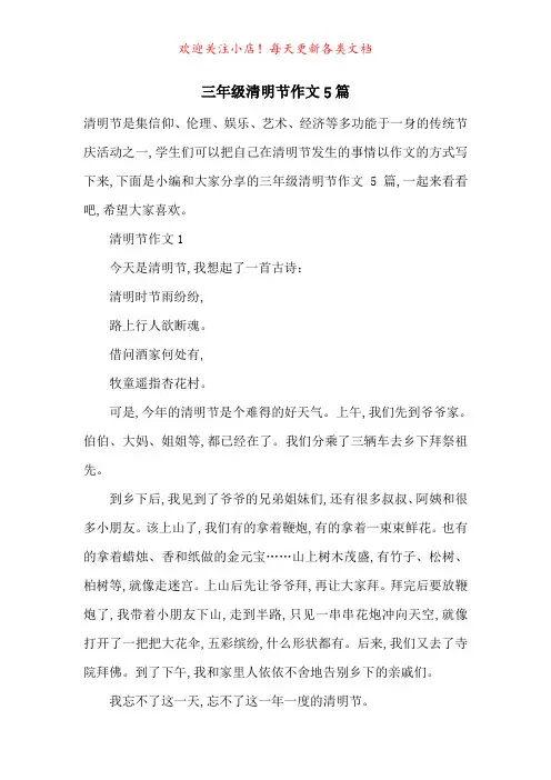 三年级清明节作文5篇-最新范文