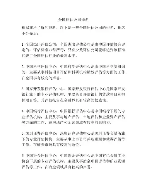 全国评估公司排名