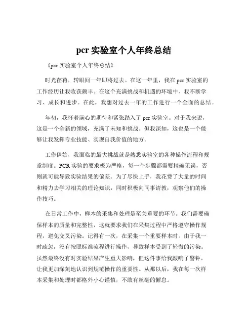 pcr实验室个人年终总结