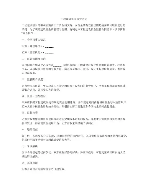 工程建设资金监管合同