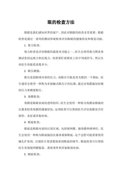 眼的检查方法