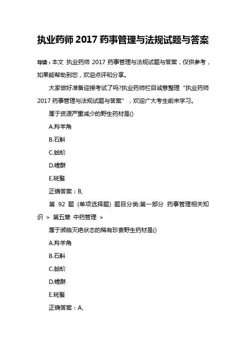 执业药师2017药事管理与法规试题与答案