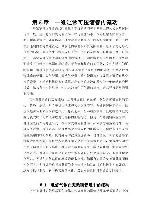 第5章 一维定常可压缩管内流动