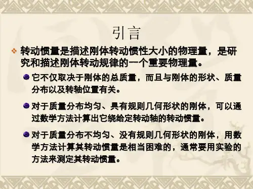 刚体转动惯量的测定