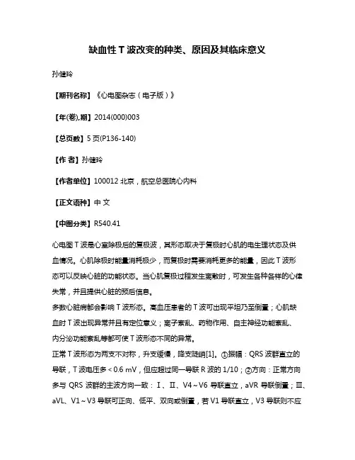 缺血性T波改变的种类、原因及其临床意义