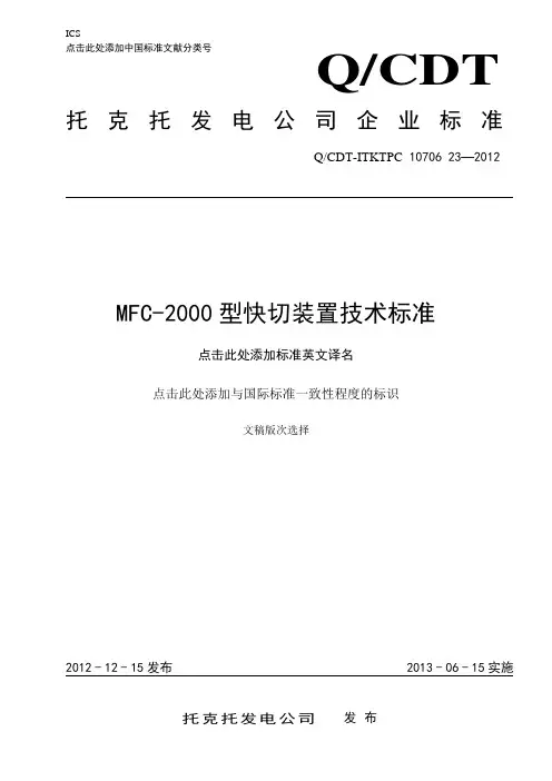 MFC-2000型快切装置技术标准