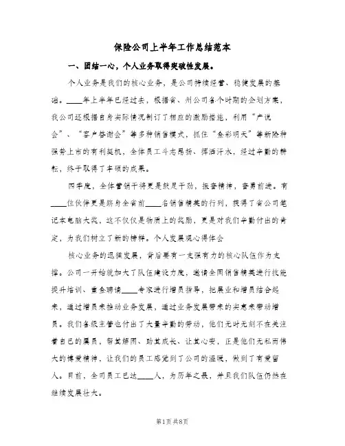 保险公司上半年工作总结范本（3篇）