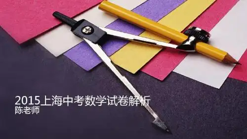 2015上海中考数学