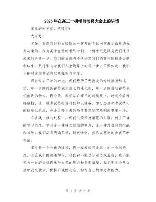 2023年在高三一模考前动员大会上的讲话