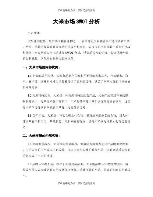 大米市场SWOT分析
