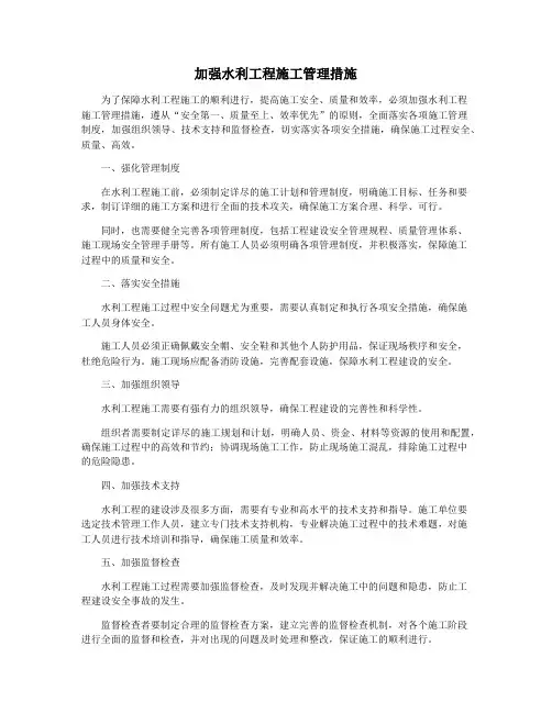 加强水利工程施工管理措施