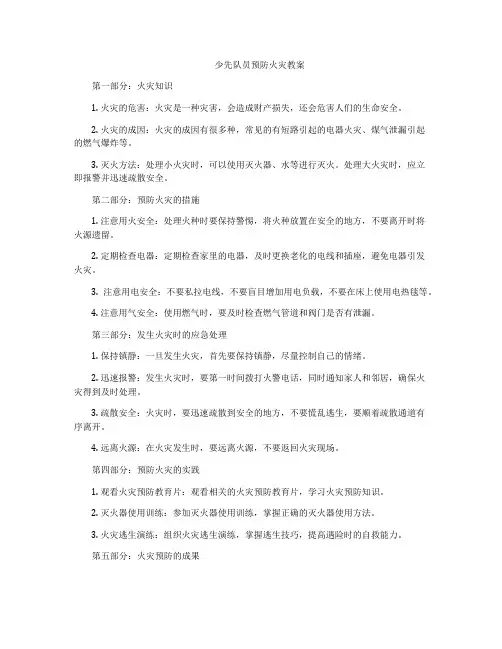 少先队员预防火灾教案