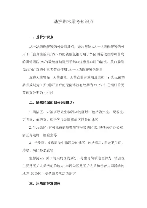 基护期末常考知识点