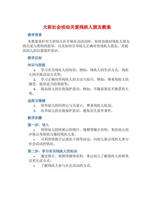 大班社会活动关爱残疾人朋友教案【含教学反思】