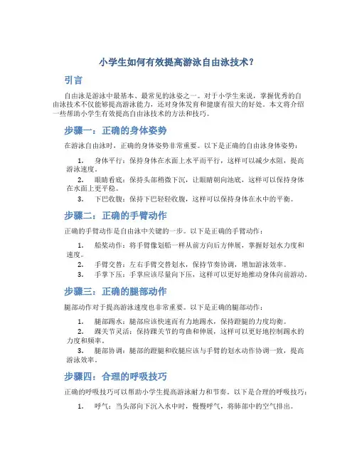 小学生如何有效提高游泳自由泳技术？