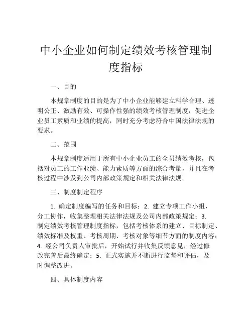中小企业如何制定绩效考核管理制度指标