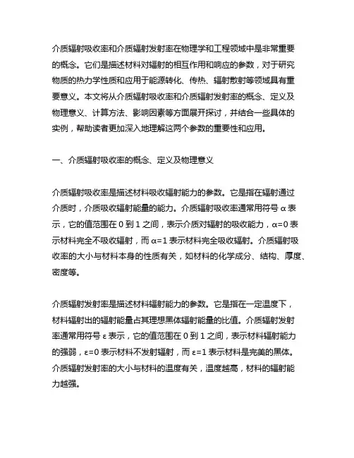 介质辐射吸收率和介质辐射发射率