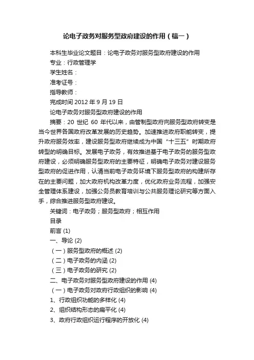 论电子政务对服务型政府建设的作用（稿一）