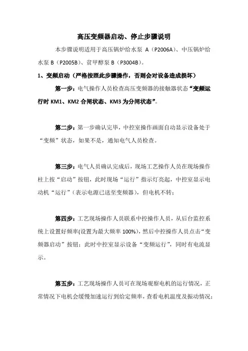 高压变频器启动、停止操作说明