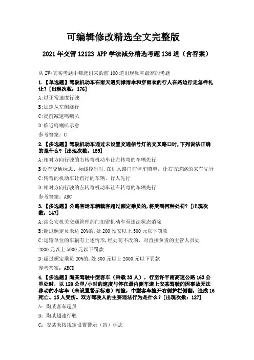 【2024版】2021年交管12123学法减分精选考题136道(含答案)