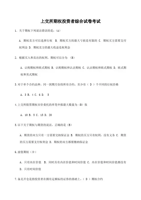 上交所期权投资者综合试卷考试