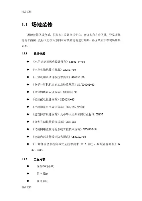 (整理)信息系统中心机房场地装修要求.