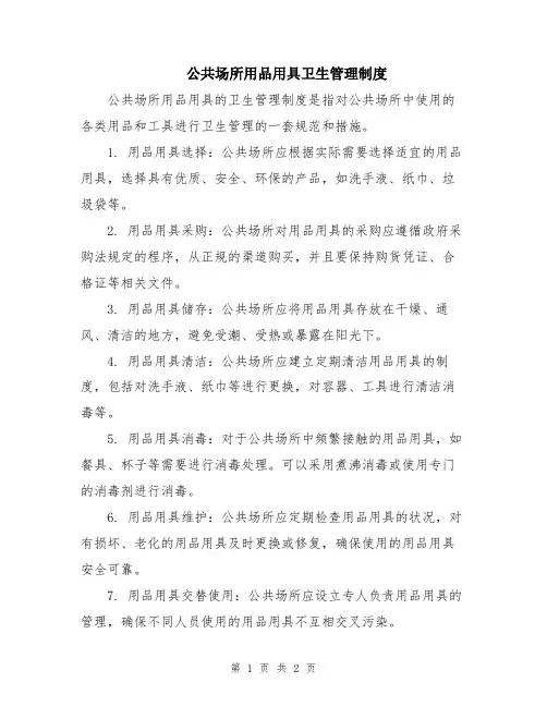 公共场所用品用具卫生管理制度