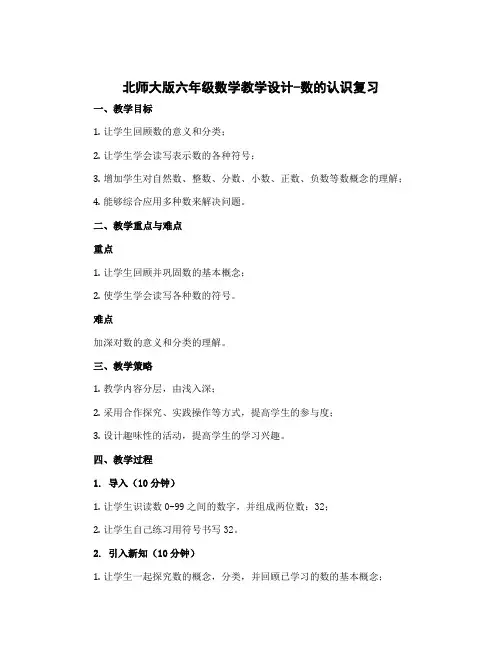 北师大版六年级数学教学设计-数的认识复习 