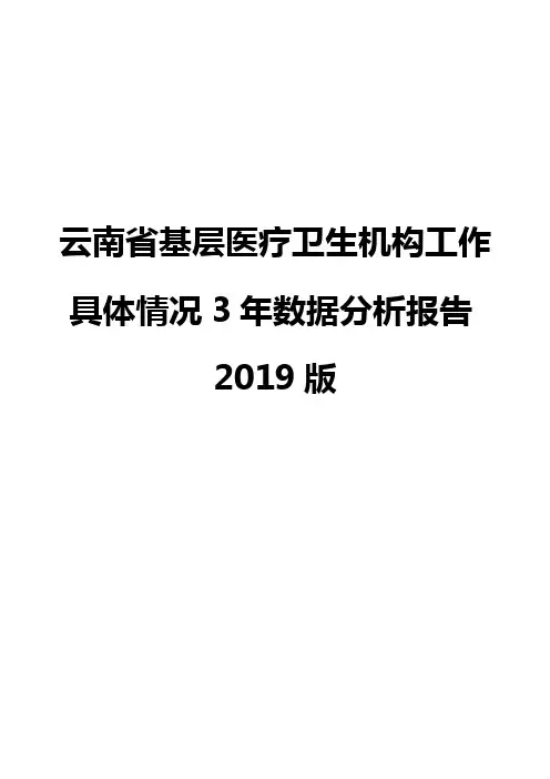 云南省基层医疗卫生机构工作具体情况3年数据分析报告2019版
