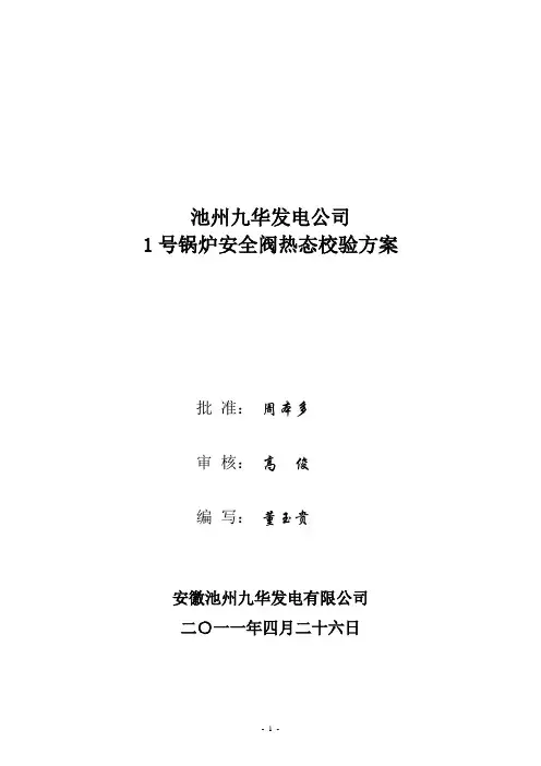 1号锅炉安全门热态校验方案